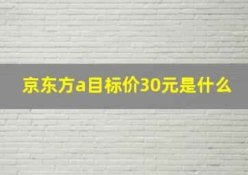 京东方a目标价30元是什么