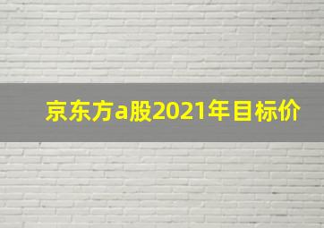 京东方a股2021年目标价