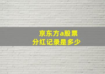 京东方a股票分红记录是多少