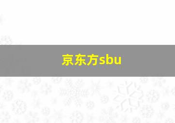 京东方sbu