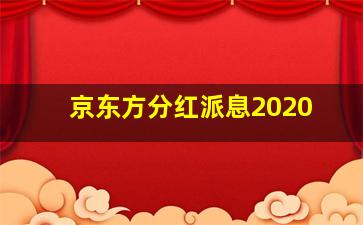 京东方分红派息2020