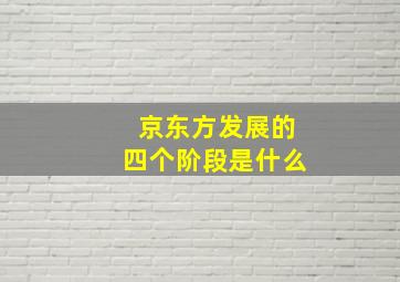 京东方发展的四个阶段是什么