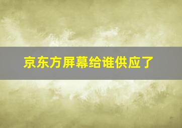 京东方屏幕给谁供应了