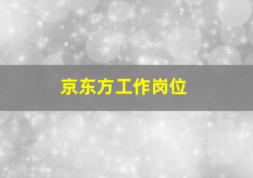 京东方工作岗位