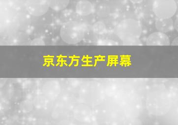 京东方生产屏幕