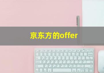 京东方的offer