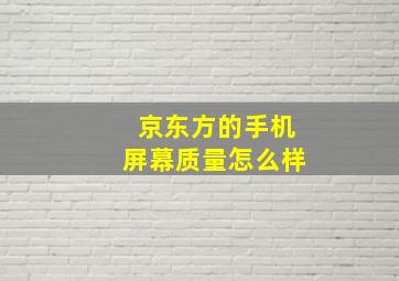 京东方的手机屏幕质量怎么样