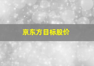 京东方目标股价