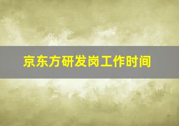 京东方研发岗工作时间