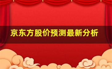 京东方股价预测最新分析