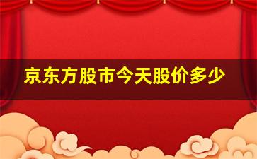 京东方股市今天股价多少