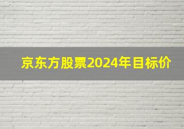 京东方股票2024年目标价