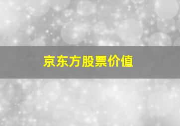 京东方股票价值