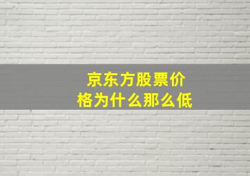 京东方股票价格为什么那么低