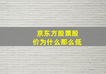 京东方股票股价为什么那么低