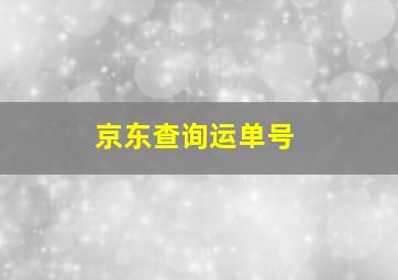 京东查询运单号