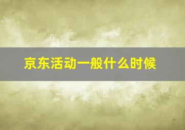 京东活动一般什么时候