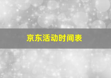 京东活动时间表