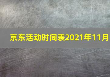 京东活动时间表2021年11月