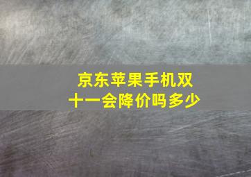 京东苹果手机双十一会降价吗多少