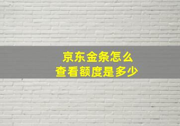 京东金条怎么查看额度是多少