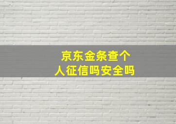 京东金条查个人征信吗安全吗