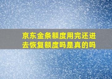 京东金条额度用完还进去恢复额度吗是真的吗