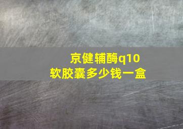 京健辅酶q10软胶囊多少钱一盒