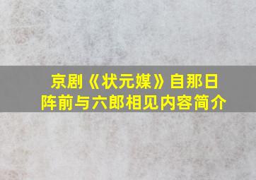 京剧《状元媒》自那日阵前与六郎相见内容简介