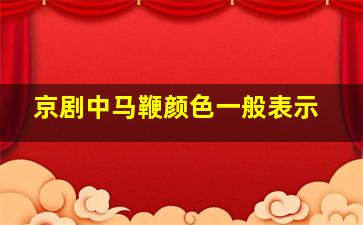 京剧中马鞭颜色一般表示