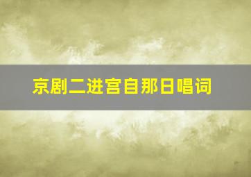 京剧二进宫自那日唱词