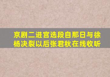 京剧二进宫选段自那日与徐杨决裂以后张君秋在线收听