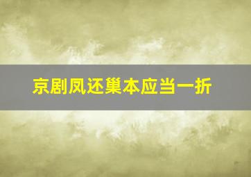 京剧凤还巢本应当一折