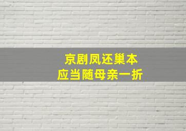 京剧凤还巢本应当随母亲一折