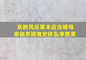 京剧凤还巢本应当随母亲镐京避难史依弘李胜素