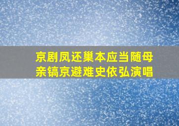 京剧凤还巢本应当随母亲镐京避难史依弘演唱