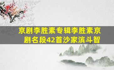 京剧李胜素专辑李胜素京剧名段42首沙家滨斗智