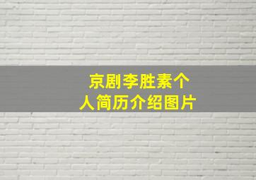 京剧李胜素个人简历介绍图片