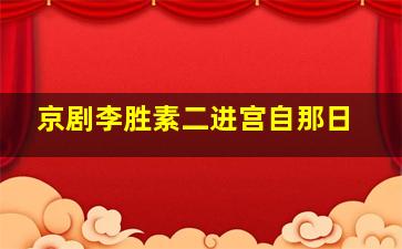 京剧李胜素二进宫自那日