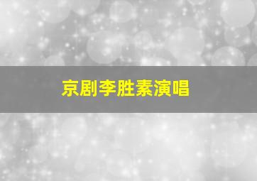 京剧李胜素演唱