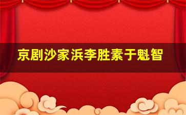 京剧沙家浜李胜素于魁智