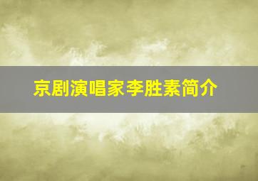 京剧演唱家李胜素简介