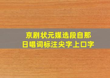 京剧状元媒选段自那日唱词标注尖字上口字