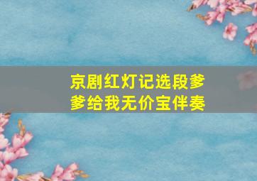 京剧红灯记选段爹爹给我无价宝伴奏