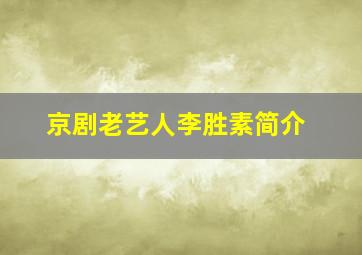 京剧老艺人李胜素简介