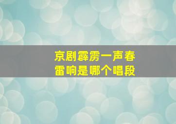 京剧霹雳一声春雷响是哪个唱段