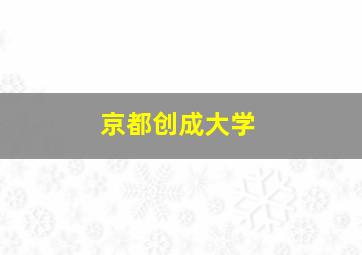 京都创成大学