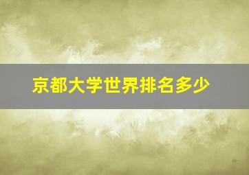 京都大学世界排名多少