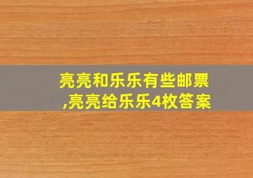 亮亮和乐乐有些邮票,亮亮给乐乐4枚答案