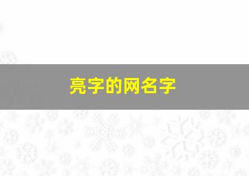 亮字的网名字